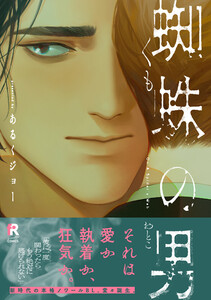 蜘蛛の男【単行本版】(特典付き) 電子書籍版