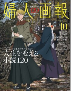 婦人画報 2025年10月号 電子書籍版