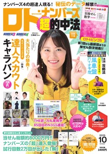 ロト・ナンバーズ超的中法 2025年10月号 電子書籍版