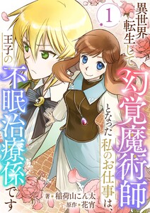 異世界転生して幻覚魔術師となった私のお仕事は、王子の不眠治療係です 1 電子書籍版