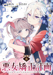悪女矯正計画 連載版:8 電子書籍版