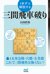 1手ずつ解説する三間飛車破り 電子書籍版