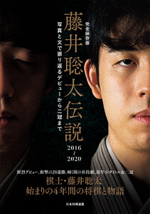 完全保存版 藤井聡太伝説2016～2020 写真と文で振り返るデビューから二冠まで 電子書籍版