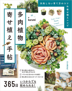 365日いつからでも始められる! 多肉植物寄せ植え手帖 電子書籍版