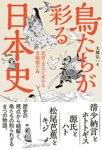 鳥たちが彩る日本史 武将・文人と交わる8種類の鳥 電子書籍版