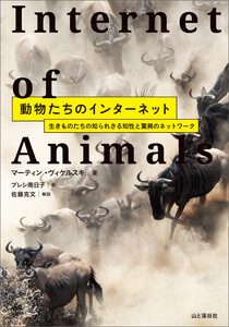 動物たちのインターネット 生きものたちの知られざる知性と驚異のネットワーク 電子書籍版