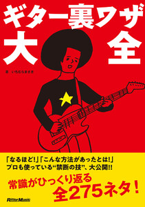 ギター裏ワザ大全 電子書籍版