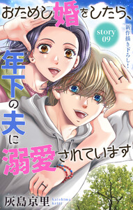 Love Jossie おためし婚をしたら、年下の夫に溺愛されています story09 電子書籍版