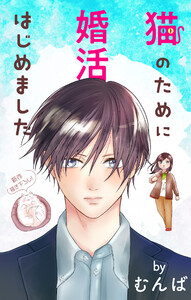 Love Jossie 猫のために婚活はじめました story24 電子書籍版