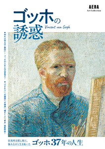 AERA Art Collection ゴッホの誘惑 電子書籍版