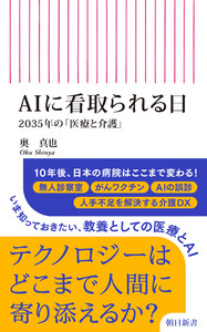 AIに看取られる日 2035年の「医療と介護」 電子書籍版
