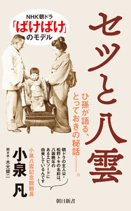 セツと八雲 電子書籍版
