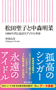 松田聖子と中森明菜 1980年代に起きたアイドル革命 電子書籍版