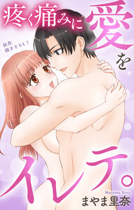 Love Jossie 疼く痛みに愛をイレテ。 story05 電子書籍版