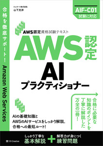 AWS認定資格試験テキスト AWS認定AIプラクティショナー 電子書籍版