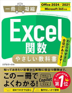 Excel関数 やさしい教科書 [Office 2024/2021 Microsoft 365対応] 電子書籍版