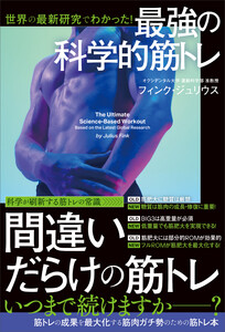 世界の最新研究でわかった! 最強の科学的筋トレ 電子書籍版