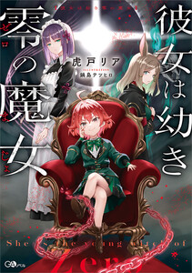 彼女は幼き零の魔女 電子書籍版
