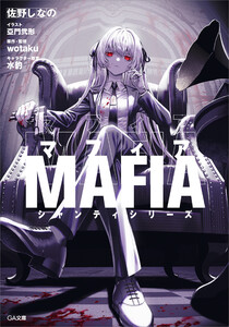 マフィア 電子書籍版