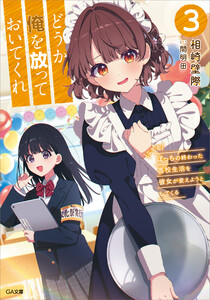 どうか俺を放っておいてくれ3 なぜかぼっちの終わった高校生活を彼女が変えようとしてくる 電子書籍版