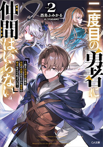 二度目の勇者に仲間はいらない2 ～魔王討伐済みの俺は伝説の武器の在りかも魔族の弱点もすべて知っている～ 電子書籍版