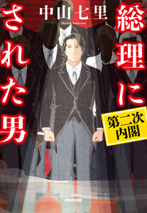 総理にされた男 第二次内閣 電子書籍版