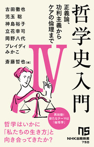 哲学史入門IV 正義論、功利主義からケアの倫理まで 電子書籍版