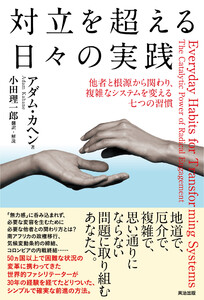 対立を超える日々の実践――他者と根源から関わり、複雑なシステムを変える七つの習慣 電子書籍版
