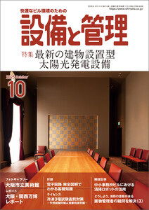 設備と管理2025年10月号 電子書籍版