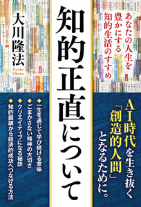 知的正直について ―あなたの人生を豊かにする知的生活のすすめ― 電子書籍版
