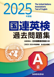 2025年度版 国連英検過去問題集 A級 2023-2024年度実施 電子書籍版
