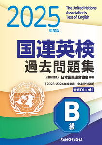 2025年度版 国連英検過去問題集 B級 2023-2024年度実施 電子書籍版