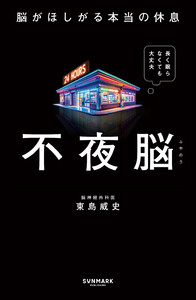 不夜脳 脳がほしがる本当の休息 電子書籍版