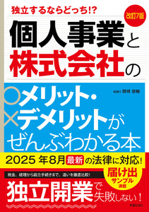 改訂7版 個人事業と株式会社のメリット・デメリットがぜんぶわかる本 電子書籍版