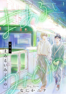まあるいみどりの,4話 電子書籍版