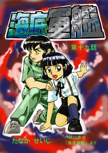 海底軍艦(19) 電子書籍版