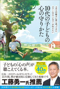 3万人の親子に寄り添ってきたスクールカウンセラーが伝えたい 10代の子どもの心の守りかた 電子書籍版