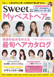 sweet特別編集 Myベストヘア2025-2026AW 電子書籍版