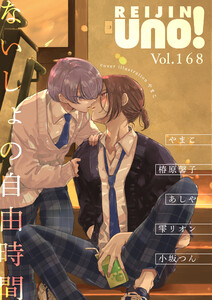 麗人uno! Vol.168 ないしょの自由時間 電子書籍版