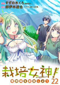栽培女神! 理想郷を修復しよう WEBコミックガンマぷらす連載版 第二十二話 電子書籍版