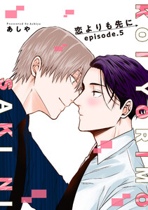 恋よりも先に 【短編】episode.5 電子書籍版
