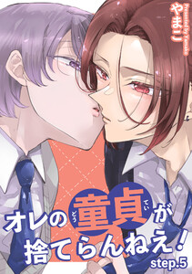 オレの童貞が捨てらんねえ! 【短編】step.5 電子書籍版
