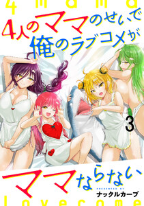 4人のママのせいで俺のラブコメがママならない WEBコミックガンマぷらす連載版 第三話 電子書籍版