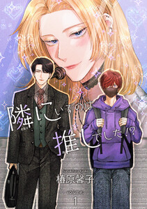 隣にいるのは推しでした!? 【短編】volume:1 電子書籍版