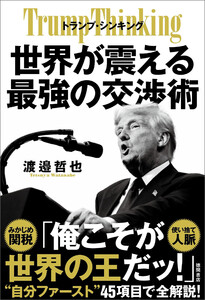 トランプ・シンキング 世界が震える最強の交渉術 電子書籍版