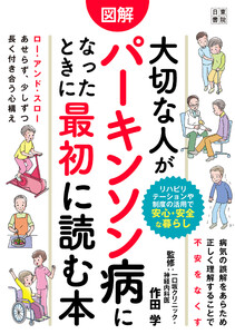 図解 大切な人がパーキンソン病になったときに最初に読む本 電子書籍版