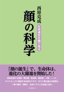 顔の科学―生命進化を顔で見る 電子書籍版