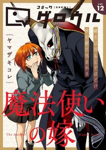 コミックグロウル vol.12 電子書籍版
