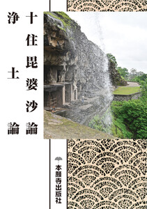 十住毘婆沙論 浄土論(現代語版) 電子書籍版
