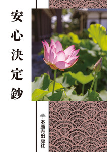 安心決定鈔(現代語版) 電子書籍版